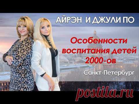 Конференция в г.Санкт-Петербург|Лектор Джули По|Тема: "Особенности воспитания детей двухтысячников" - YouTube