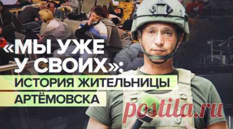 «По нам снайперы стреляли»: беженка из Артёмовска рассказала о действиях ВСУ в ходе боёв за гор. Татьяна из Артёмовска рассказала RT, что ей пришлось пережить во время боёв за город. Женщина с семьёй попала под артобстрел ВСУ и получила серьёзные ранения. По её словам, украинские снайперы вели прицельный огонь по мирным жителям. Подробнее — в материале корреспондента RT Сами Абу Деяба. Читать далее