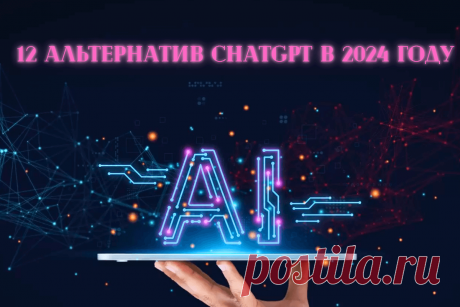 🔥 12 альтернатив ChatGPT в 2024 году
👉 Читать далее по ссылке: https://lindeal.com/rating/12-alternativ-chatgpt-v-2024-godu