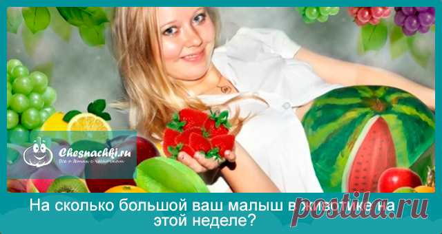 На кого похож ваш малыш в животе на этой неделе: маковое зернышко или дынька?