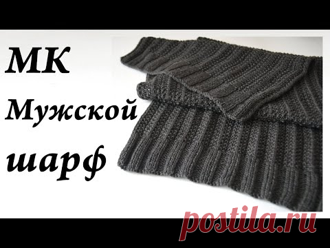 Мастер-Класс Мужской шарф спицами \ классный узор 