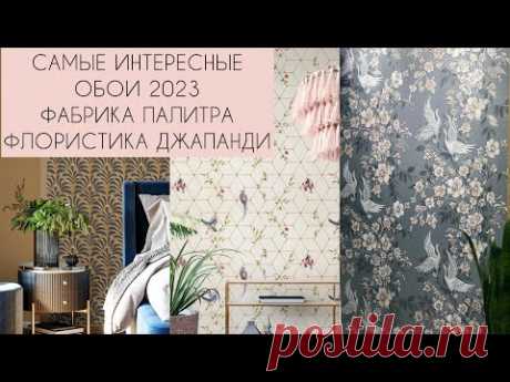 САМЫЕ ИНТЕРЕСНЫЕ ОБОИ 2023 года «Фабрика ПАЛИТРА». Флористика, Джапанди, выставка «МОСБИЛД»