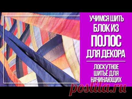 Шьём лоскутные блоки из полос. Лоскутное шитьё для начинающих