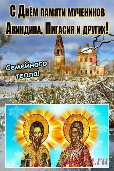 Пусть в жизни будут только удача, мир и радость, чтобы каждый новый день был праздником! Открытки на день памяти Акиндина и Пигасия.