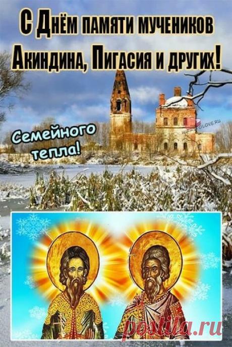 Пусть в жизни будут только удача, мир и радость, чтобы каждый новый день был праздником! Открытки на день памяти Акиндина и Пигасия.