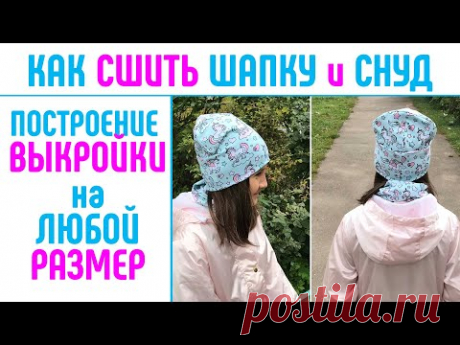 Как сшить шапку и снуд. Выкройка шапки. Выкройка снуда. #шитьшапку #шитьснуд #безоверлока