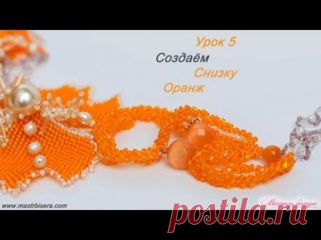 Мандарин снизка Оранж урок 5