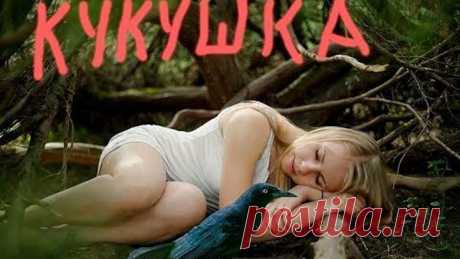 КУ-КУ, (ДА) КУ-КУ, (ДА) ЕЩЁ КУ-КУ