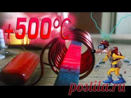 ИНДУКЦИОННЫЙ НАГРЕВАТЕЛЬ СВОИМИ РУКАМИ | 500°C за 2 секунды