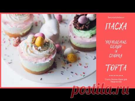 ❤Эти торты просто ЧУДО❀ПАСХАЛЬНАЯ тематика: сборка, украшение, декор✿Стиль Жизни Идеи для творчества