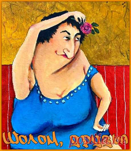 Шолом, друзья. Неповторимый юмор от тети Песи | Ирина Стефашина | Яндекс Дзен