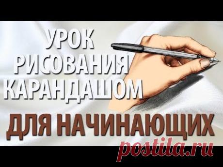 Урок рисования карандашом для начинающих
