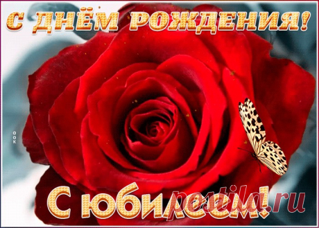 Поздравительная открытка с юбилеем женщине несомненно порадует именинника, отправляйте в соц. сетях бесплатно. Поздравительная открытка с юбилеем женщине - пожалуй, самый прикольный способ поздравить онлайн.