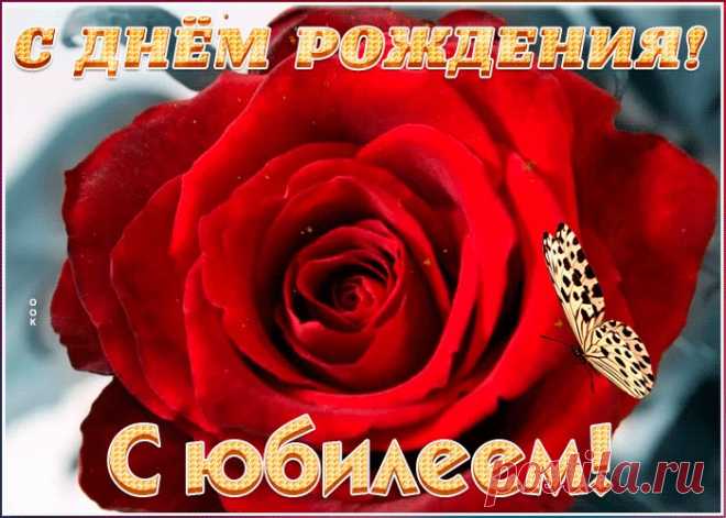 Поздравительная открытка с юбилеем женщине несомненно порадует именинника, отправляйте в соц. сетях бесплатно. Поздравительная открытка с юбилеем женщине - пожалуй, самый прикольный способ поздравить онлайн.