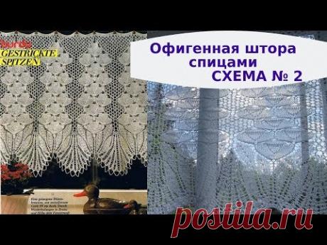 Офигенная штора спицами из журнала Бурда - Схема № 2
