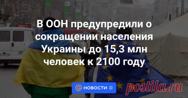 17-7-24- Население Украины к 2100 году сократится до 15,3 млн человек. Об этом предупредили эксперты ООН в докладе «Перспективы населения мира 2024», опубликованном 11 июля. Эти данные опубликованы в таблице доклада о демографии в странах мира. По данным на...