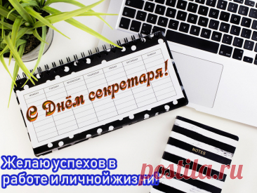 Хочу тебя поздравить я
Сегодня с Днем секретаря.
Международный праздник этот
Летит сегодня по планете.