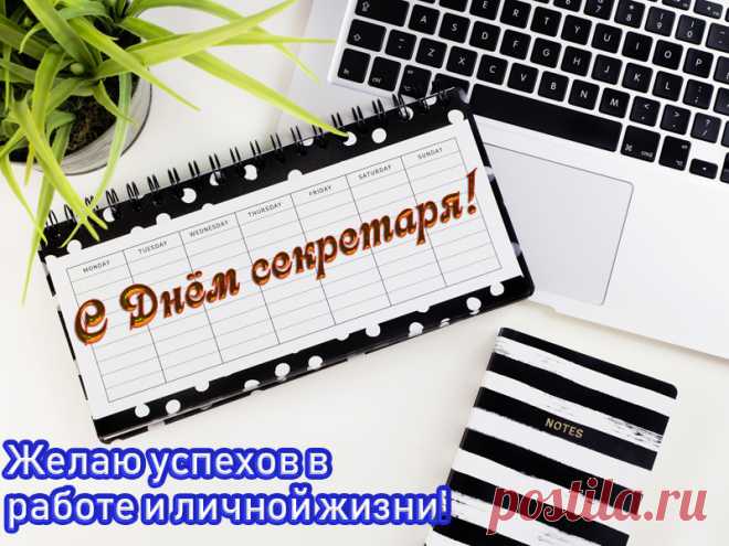 Хочу тебя поздравить я
Сегодня с Днем секретаря.
Международный праздник этот
Летит сегодня по планете.