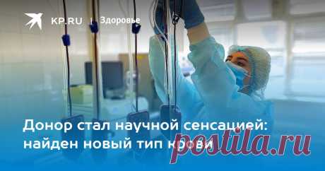 2024-- Врач-трансфузиолог объяснил ПОЯВЛЕНИЯ НУЛЕВОГО-РЕЗУСА - новый тип крови