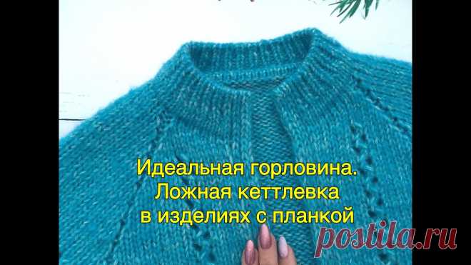 Ложная кеттлевка в изделиях с планкой. Идеальная горловина Предлагаю отличный и простой способ украсить ваши изделия.Ложная кеттлевка выполняется не только в круговых горловинах, но и в изделиях, где предусмотрена пл...