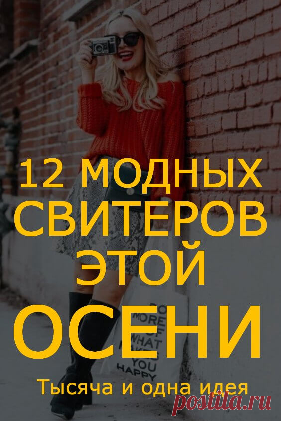 Самая уютная вещь этой осени: 12 модных свитеров | Тысяча и одна идея