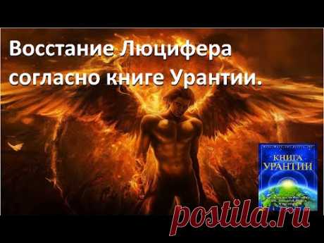 Восстание Люцифера согласно книге Урантии. Проигранная межгалактическая война.