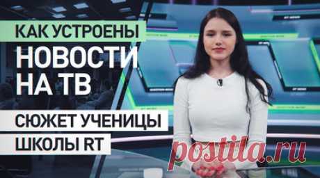 Как стать корреспондентом: 17-летняя ученица Школы RT сняла сюжет о работе канала. 17-летняя воспитанница московского центра для детей-сирот Галина участвовала в проекте «Давай ДруЖИТЬ» и прошла обучение в Школе RT. Девушка попробовала себя в роли редактора, корреспондента, монтажёра и диктора и показала, как всё устроено в студиях канала. Все самые интересные подробности и секреты съёмок от сотрудников RT — в видео. Читать далее