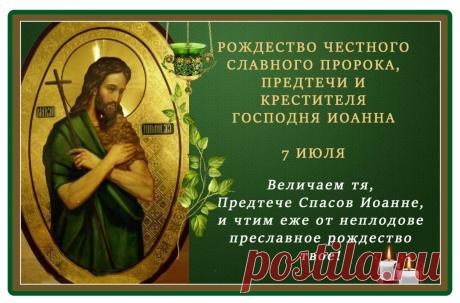 Вас поздравляю с Рождеством Предтечи.
Сияют в храмах праздничные свечи,
Ведь в этот день родился Иоанн Креститель,
Что известил весь мир: «Пришел Спаситель!»
Вас с праздником от сердца поздравляю
И радости, здоровья вам желаю! Открытки на Рождество Иоанна Предтечи!