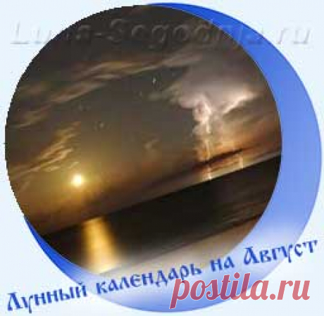Лунный календарь на Август 2021 года