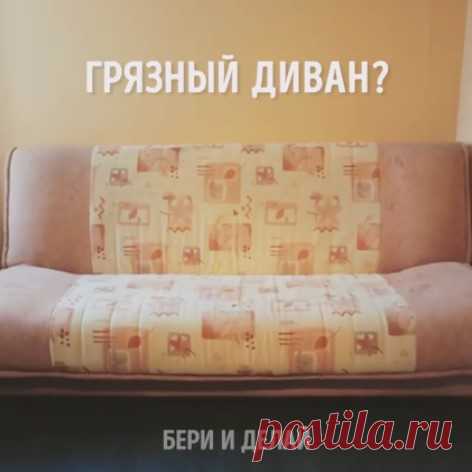 Простой и действенный способ удалить с дивана грязные пятна 
Теперь как новенький!
Видео:
https://www.facebook.com/www.adme.ru/videos/1809381562712397/