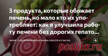 3 продукта, которые обожает печень, но мало кто их употребляет: как я улучшила работу печени без дорогих гепатопротекторов Статья автора «RASHE - о здоровом образе жизни, красоте и счастье» в Дзене ✍: Я всегда думала, что о печени нужно заботиться только тем, кто злоупотребляет алкоголем или любит фастфуд.