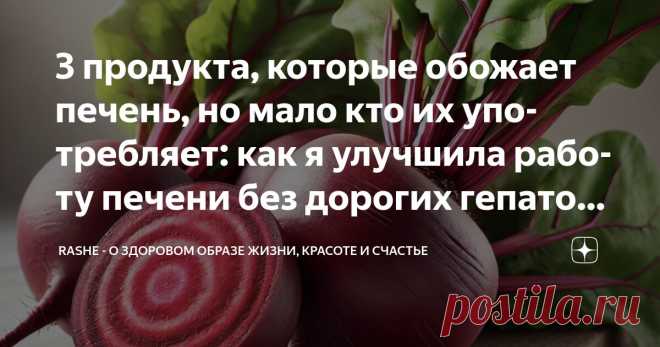 3 продукта, которые обожает печень, но мало кто их употребляет: как я улучшила работу печени без дорогих гепатопротекторов Статья автора «RASHE - о здоровом образе жизни, красоте и счастье» в Дзене ✍: Я всегда думала, что о печени нужно заботиться только тем, кто злоупотребляет алкоголем или любит фастфуд.