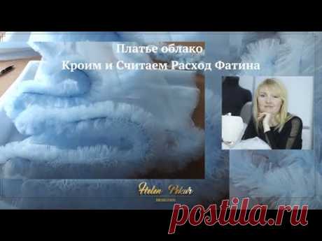 ✅📌Платье облако. Весь процесс раскроя и расчётов расхода метража фатина. МК С первой по пятую часть.