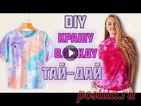 DIY: КАК ПОКРАСИТЬ ОДЕЖДУ ТАЙ-ДАЙ|  Крашу вещи TIE-DYE Сегодня покажу как покрасить одежду. Insta: vk:...