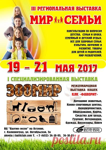 Мир семьи,    ЗООМИР - 2017
Выставка будет проводиться: 19.05.2017 — 21.05.2017 в ВЦ Балтик-Экспо (на Острове) 
Если вы за крепкую и здоровую семью , гармоничное развитие детей и сохранение семейных традиций, приглашаем к участию в выставке «МИР СЕМЬИ 2017»! ...
Первая специализированная выставка животных « ЗооМир 2017 »...
http://www.randevu39.ru/vystavki-kaliningrad/2327/zoomir-mir-semi-2017/