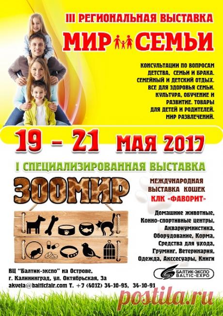 Мир семьи,    ЗООМИР - 2017
Выставка будет проводиться: 19.05.2017 — 21.05.2017 в ВЦ Балтик-Экспо (на Острове) 
Если вы за крепкую и здоровую семью , гармоничное развитие детей и сохранение семейных традиций, приглашаем к участию в выставке «МИР СЕМЬИ 2017»! ...
Первая специализированная выставка животных « ЗооМир 2017 »...
https://www.randevu39.ru/vystavki-kaliningrad/2327/zoomir-mir-semi-2017/