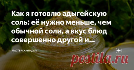 Как я готовлю адыгейскую соль: её нужно меньше, чем обычной соли, а вкус блюд совершенно другой и готовится очень просто