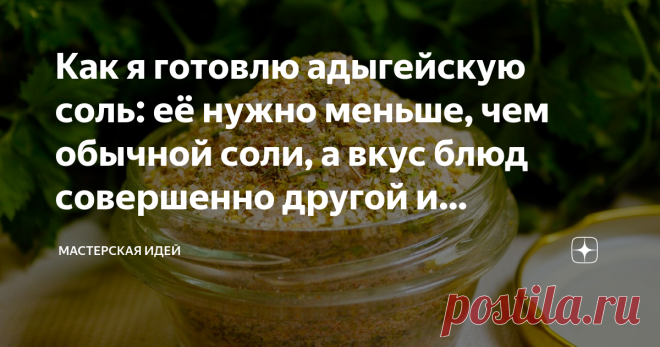 Как я готовлю адыгейскую соль: её нужно меньше, чем обычной соли, а вкус блюд совершенно другой и готовится очень просто
