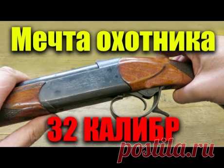 ВСЕ ЕГО ХОТЯТ! Одностволка 32 калибра ТВОРИТ ЧУДЕСА на любой охоте