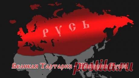 Тартария или как скрыли целый континент?