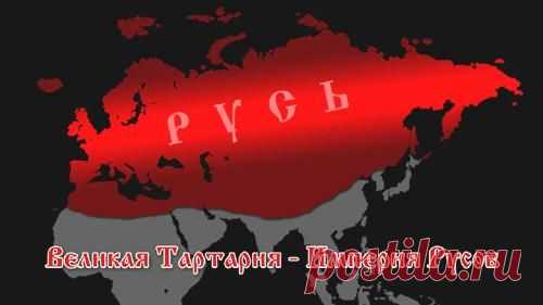Тартария или как скрыли целый континент?