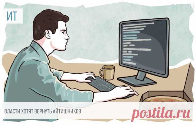 2023-ИТ-Вернулся в Россию — получи отсрочку от призыва. Власти хотят вернуть айтишников Процесс «обратной релокации» обсуждают в правительстве и профильных структурах. Чем будут стимулировать возвращение специалистов IT-отрасли?