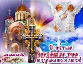 Поздравление с Чистым четвергом * МУЗыкальный подарОК Поздравление с Чистым четвергом. Красивая, музыкальная, анимационная открытка с Чистым четвергом друзьям, подругам, любимым и близким в подарок.