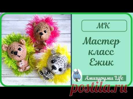 Мастер класс - ёжик, вязаный крючком.