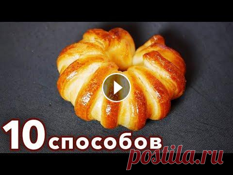 10 Способов Формирования красивых Булочек 10 СПОСОБОВ ФОРМИРОВАНИЯ оригинальных БУЛОЧЕК! ОБАЛДЕННЫЕ БУЛОЧКИ РУЛЕТИКИ Ещё 17 способов формирования Тесто Кефир (450 г)2 ст Масло растительное раф...