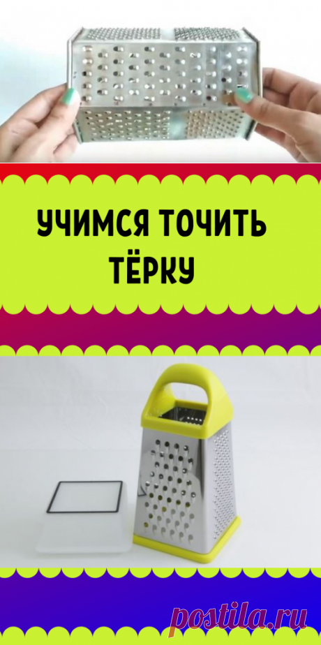 Как заточить тёрку для овощей в домашних условиях