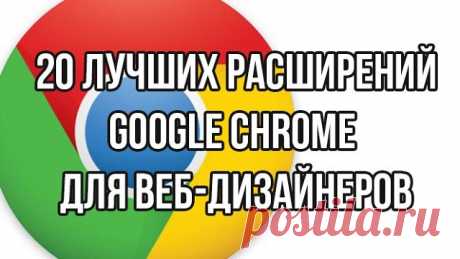 20 лучших расширений Google Chrome для веб-дизайнеров

1. iMacros для Chrome
Расширение iMacros для Chrome позволяет записывать действия и сохранять их.

2. Font Playground
Font Playground позволяет экспериментировать с локальными шрифтами на активных веб-страницах.

3. What Font
Какой шрифт они используют? Расширение Chrome What Font может вам это показать!

4. Yslow
YSlow подскажет вам, что замедляет показ страницы.

5. Web Developer
Расширение Chrome Web Developer предо...