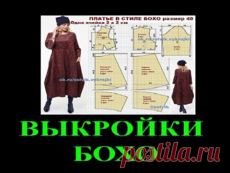 ВЫКРОЙКИ БОХО🎈ОТВЕТЫ НА КОММЕНТАРИИ🎈TEFI ГЕРМАНИЯ