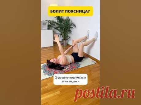 Если у вас болит поясница утром, либо когда вы долго сидите, стоите или идёте. И при этом у вас выпирающий живот или были полосные операции, вам обязательно ...