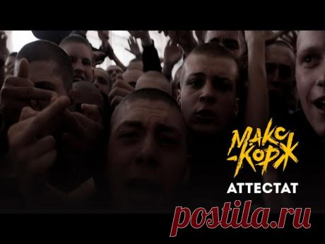 Скачать клип Макс Корж - Аттестат  видео бесплатно